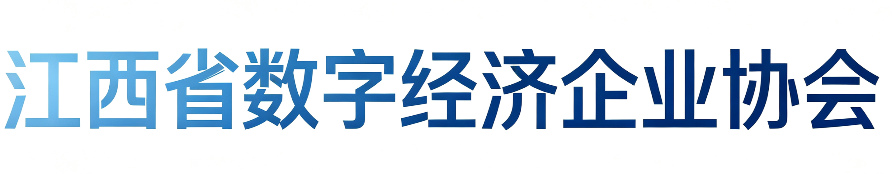 江西省数字经济企业协会